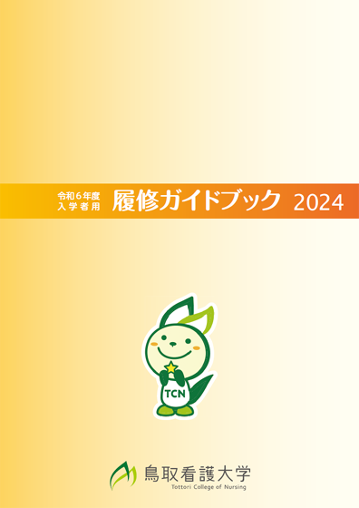 履修ガイドブック2024