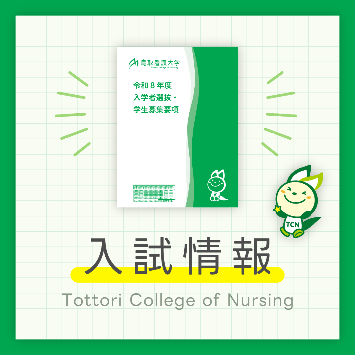 入試情報