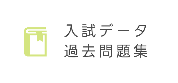 入試データ・過去問題集