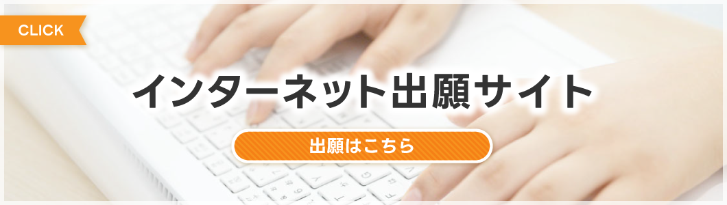 インターネット出願サイト