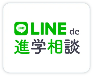 LINE de 進学相談