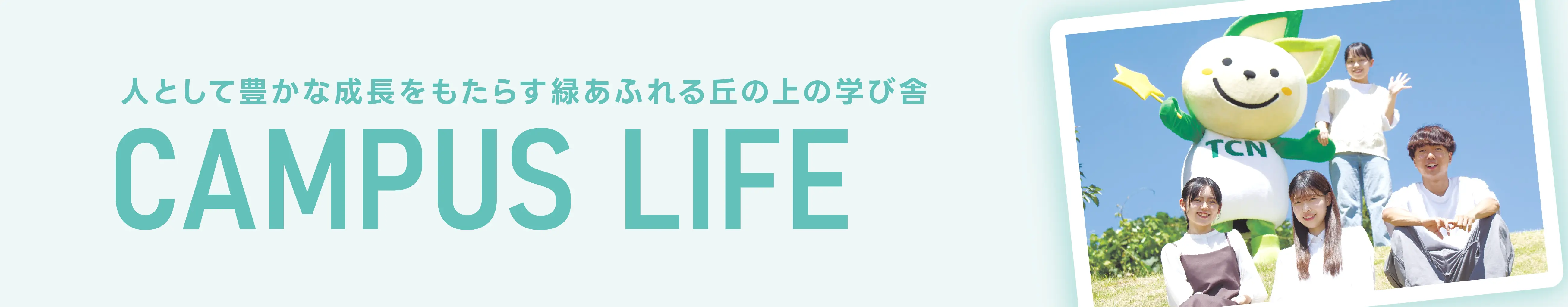 キャンパスライフ