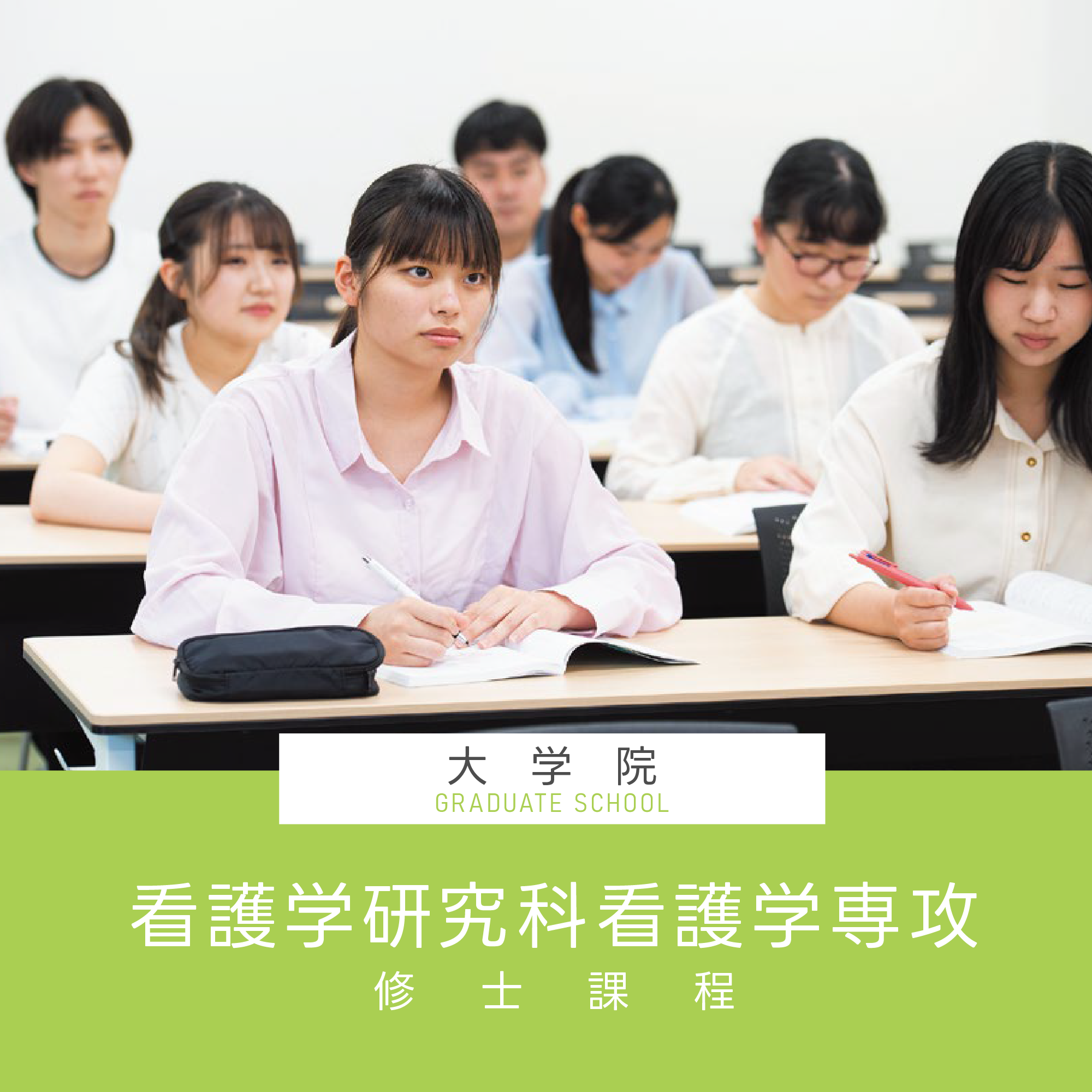 大学院　看護学研究科看護学専攻（修士課程）