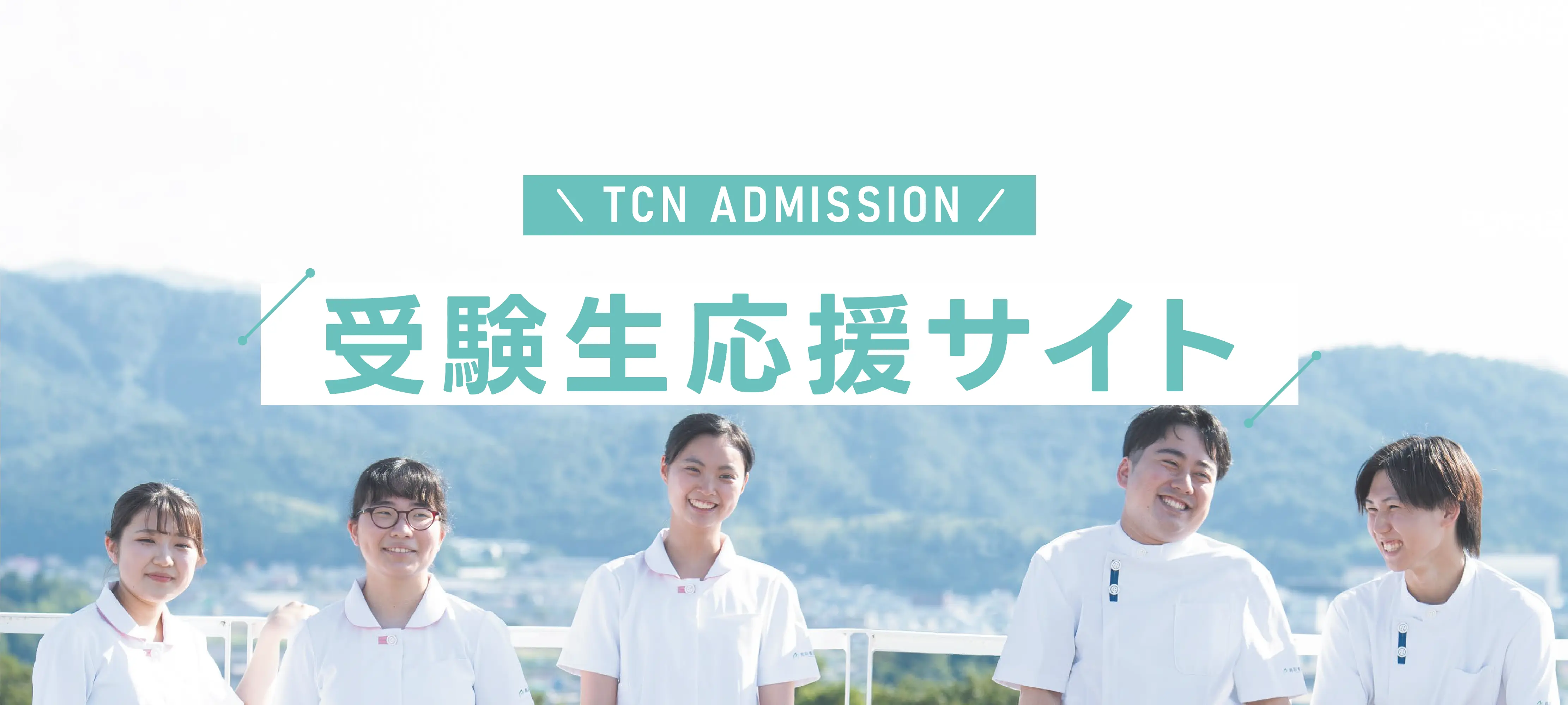 受験生応援サイト
