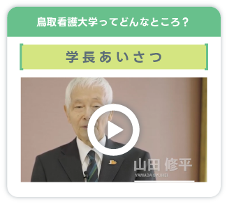 学長あいさつ