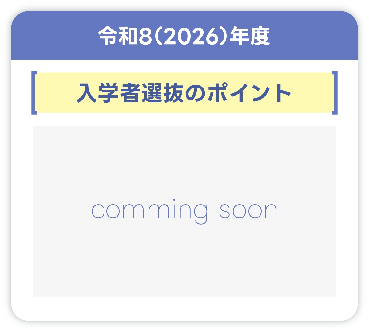 入学者選抜説明