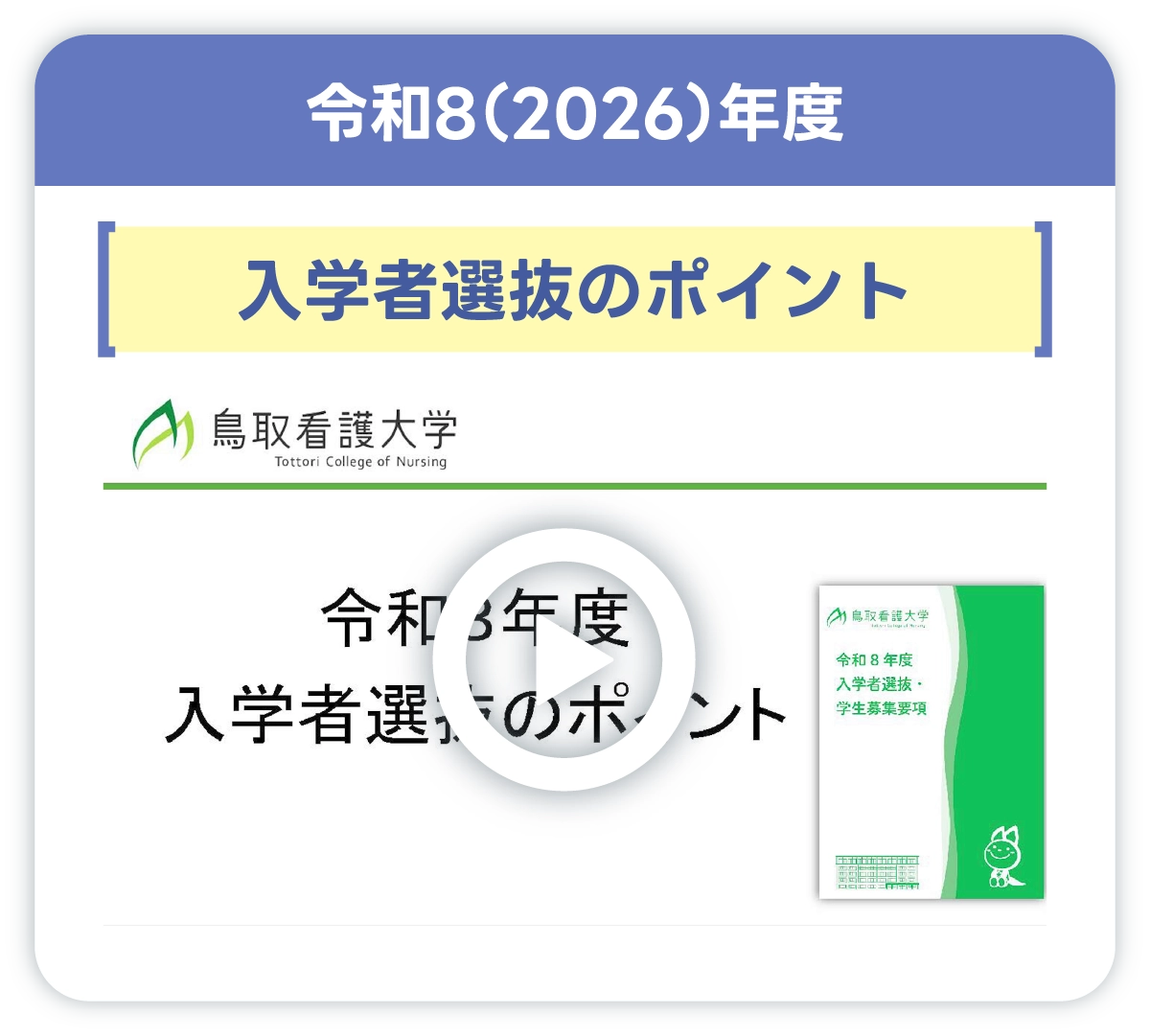 入学者選抜説明