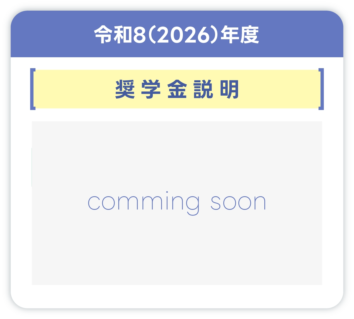 奨学金説明