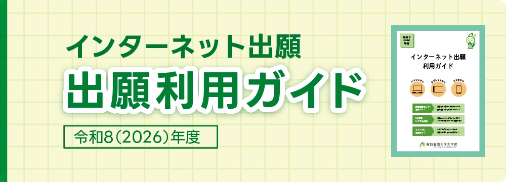 インターネット出願ガイド