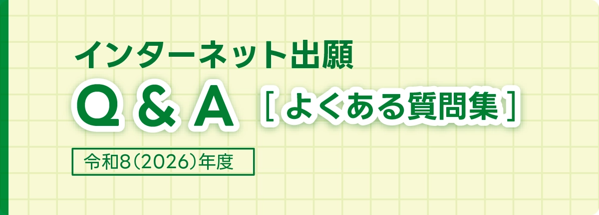 インターネット出願Q&A